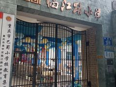 -临江路小学