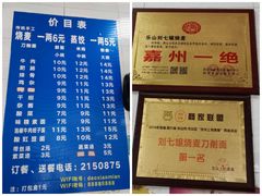 -刘七嬢烧麦刀削面