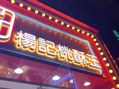 门面-楊記桃酥王(下马坊店)