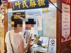 -叶氏麻糍(鼓浪屿店)