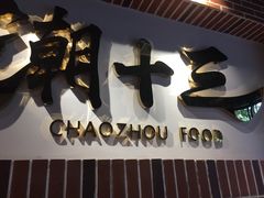 -潮十三潮汕砂锅粥(高新四路大都荟店)