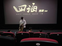 -华谊兄弟影院(IMAX洋桥店)