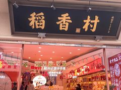 -稻香村(观前街店)