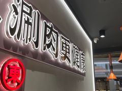 -东门口·新式老北京火锅(河西龙湖天街店)