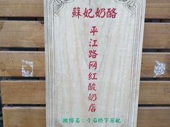 -苏妃奶酪(平江路店)