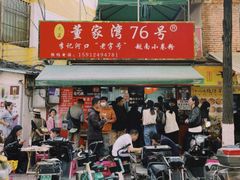 门面-李记 河口老字号越南小卷粉