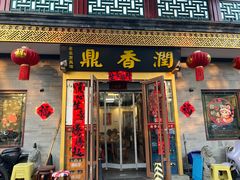 -鼎香润(德胜门内店)