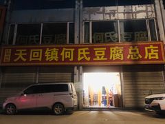 门面-天回镇何氏豆腐(总店)