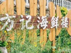 -北港方记海鲜楼·海景餐厅