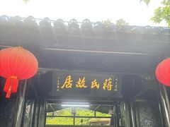 -蒋氏故居