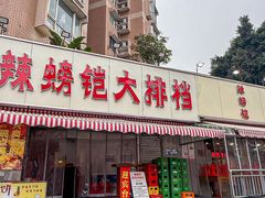 -辣螃铠盆盆蟹大排档(总店)