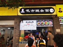 门面-花市豌杂面(民生路店)
