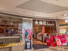 -食锦记·福建私房菜(浦西万达店)