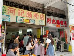 -河记肠粉店