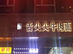 门面-舌尖尖牛肉面(甘南路店)