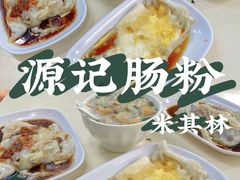 艇仔粥-源记肠粉(华贵路店)