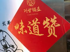 -阿甘锅盔(中关村食宝街店)
