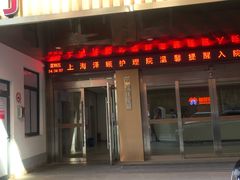 -锦欣康养上海泽顾护理院