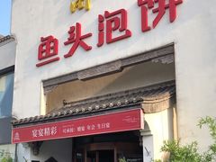 门面-旺顺阁鱼头泡饼(小红门店)