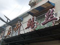 -临江后街鳝丝(临江店)