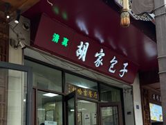 -胡家包子·清真(大众巷店)