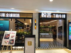 门面-摩欧客意式餐厅(高新活力汇店)