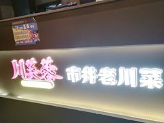 -川芙蓉·市井老川菜(长寿路店)