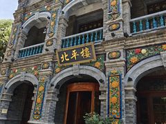 -北平楼·烤鸭·北京菜(牡丹园店)