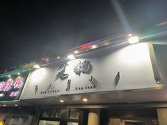 -烎记烧烤(蓝天花园店)