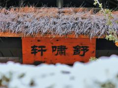 -无锡梅园公园