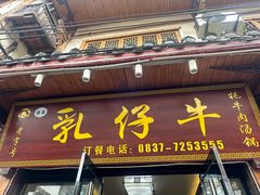 -乳仔牛牦牛汤锅 烤羊排(松潘古城店)