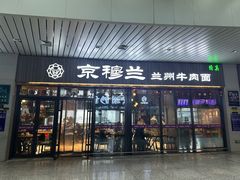 -京穆兰兰州牛肉面·清真(中川机场店)