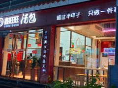 -鑫旺旺汤包(总店)