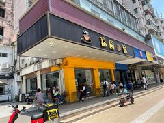 门面-荔园小馆(园岭新村二期店)