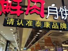 门面-泰康食品(南京东路店)