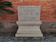 -上海三山会馆