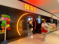 -探鱼·鲜青椒爽麻烤鱼(银泰城店)