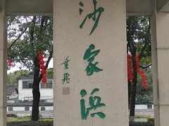 -沙家浜风景区