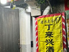 -丁来兴酒店(西街店)