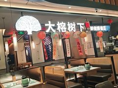 -大榕树下顺德菜(金沙洲永旺店)