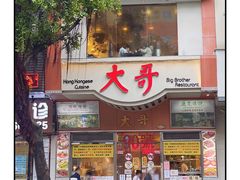 门面-大哥餐厅(西城花园店)