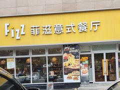 -菲滋意式餐厅(黄岩洞天店)