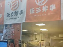 门面-乐彡炸串·烤苕皮(西单华威约饭街店)
