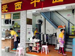 门面-非遗·爱西干面(小公园总店)