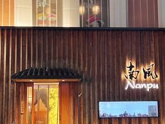 -南风(淮海街店)