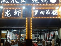 门面-凤爪王烧烤(徐东旗舰店)