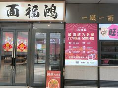 -鸿福面馆·非物质文化遗产(活力源店)