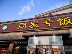 -同发号饭庄(复兴路店)