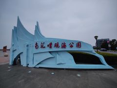 -南汇嘴观海公园