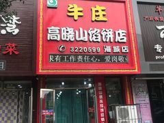 门面-牛庄高晓山风味馅饼城(海城店)